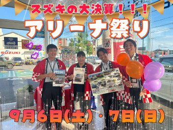9月6・７【スズキの大決算！アリーナ祭り】